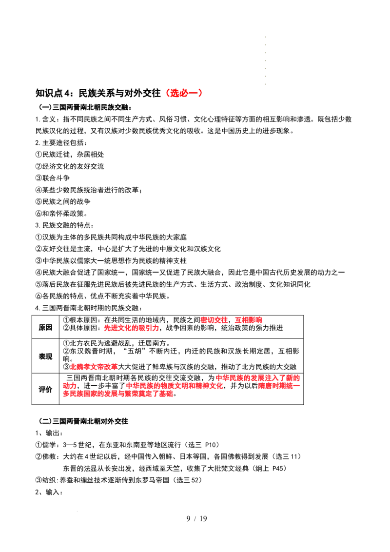 第04讲从三国两晋南北朝到五代十国的政权更迭与民族交融（讲义）（原卷版）_07高考历史_新高考复习资料_2024年新高考复习资料_一轮复习资料_讲义+练习