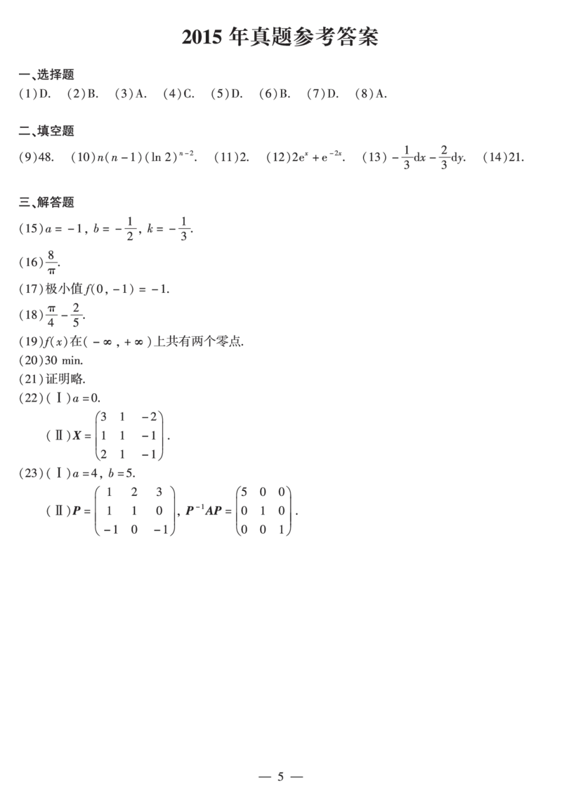 2015年数二真题答案速查公众号&ldquo;考研小舟&rdquo;持续更新中公众号：考研小舟_27考研真题_考研数学一、二、三历年真题+考研数学资料（1994-2026）_考研数学真题（1987-2026）_数学二