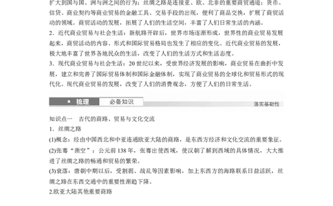 板块五　第十八单元　第67讲　商路、贸易与文化交流_07高考历史_2025年新高考资料_一轮复习_2025高考大一轮复习讲义+课件精准备考2025年新高三历史一轮复习备课课件（完结）