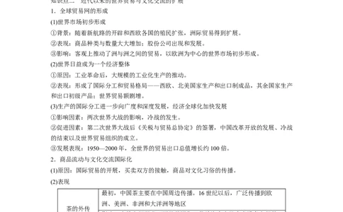 板块五　第十八单元　第67讲　商路、贸易与文化交流_07高考历史_2025年新高考资料_一轮复习_2025高考大一轮复习讲义+课件精准备考2025年新高三历史一轮复习备课课件（完结）