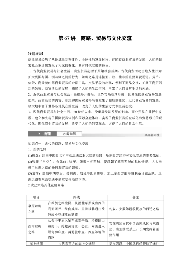 板块五　第十八单元　第67讲　商路、贸易与文化交流_07高考历史_2025年新高考资料_一轮复习_2025高考大一轮复习讲义+课件精准备考2025年新高三历史一轮复习备课课件（完结）