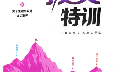 五上拔尖(1)_25秋小学《拔尖特训》多版本合集_3-6年级英语上册译林25秋《拔尖特训》_25秋拔尖特训英语译林5上(1)