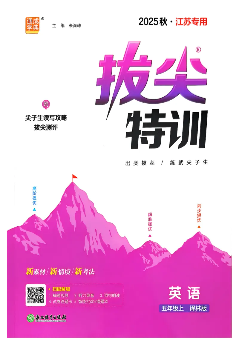 五上拔尖(1)_25秋小学《拔尖特训》多版本合集_3-6年级英语上册译林25秋《拔尖特训》_25秋拔尖特训英语译林5上(1)