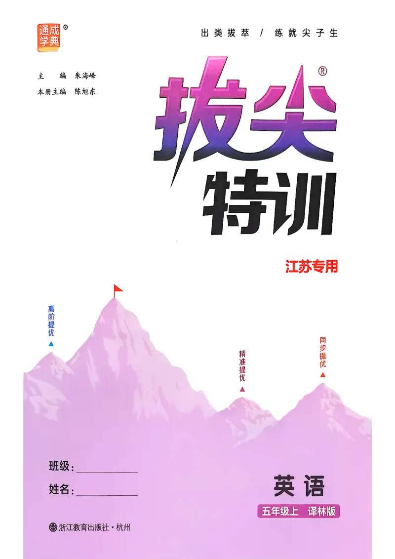 五上拔尖(1)_25秋小学《拔尖特训》多版本合集_3-6年级英语上册译林25秋《拔尖特训》_25秋拔尖特训英语译林5上(1)