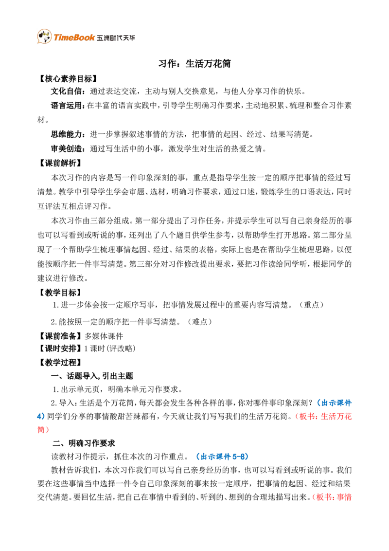 习作：生活万花筒精简教案_25秋1-6年级语文上册课件教案_25秋统编版语文四年级上册_统编版语文四年级上册教学资源包（25秋七彩课堂）_5.第五单元_习作：生活万花筒_教案