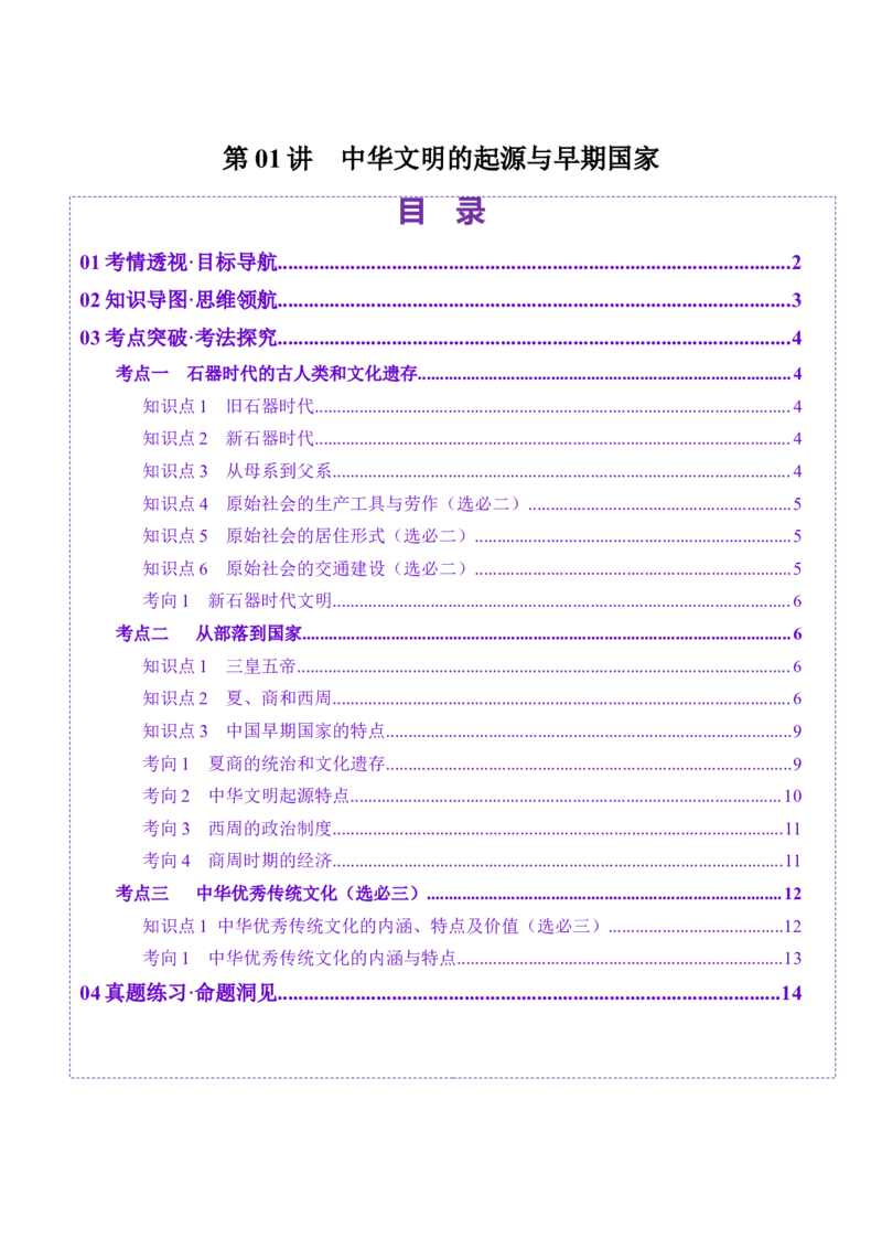 第01讲中华文明的起源与早期国家（讲义）（原卷版）_07高考历史_2025年新高考资料_一轮复习_2025年高考历史一轮复习讲练测（新教材新高考）