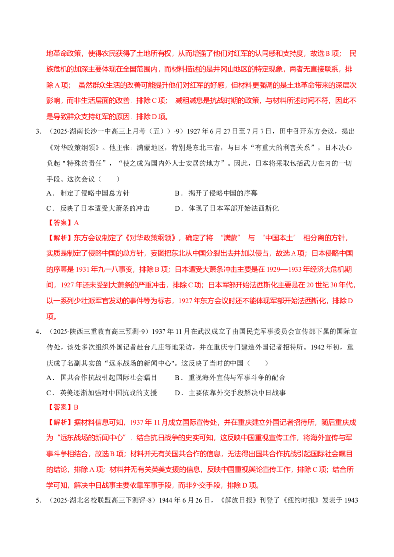 热点02赓续红色党史，实现民族复兴（练习）（解析版）_07高考历史_2025年新高考资料_二轮复习_上好课2025年高考历史二轮复习讲练测（新高考通用）3379861