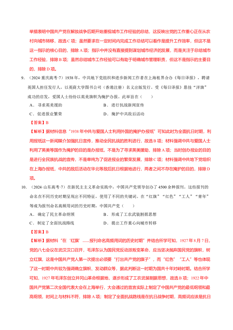 热点02赓续红色党史，实现民族复兴（练习）（解析版）_07高考历史_2025年新高考资料_二轮复习_上好课2025年高考历史二轮复习讲练测（新高考通用）3379861