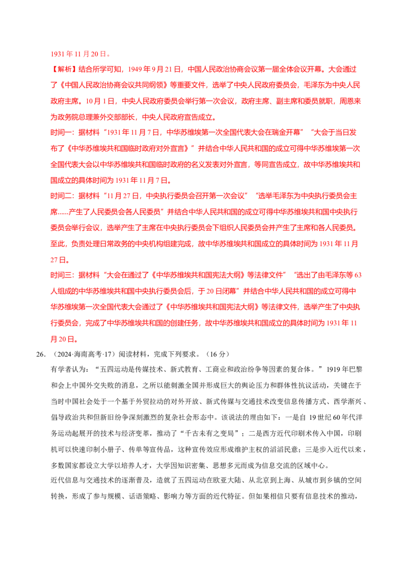 热点02赓续红色党史，实现民族复兴（练习）（解析版）_07高考历史_2025年新高考资料_二轮复习_上好课2025年高考历史二轮复习讲练测（新高考通用）3379861