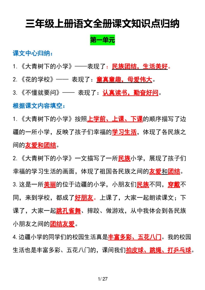三年级上册语文全册课文中的知识点归纳(1)_小学1-6年级常用的上册资源汇总_三年级上册资料(1)