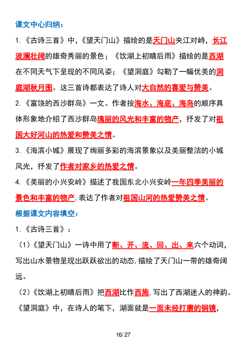 三年级上册语文全册课文中的知识点归纳(1)_小学1-6年级常用的上册资源汇总_三年级上册资料(1)