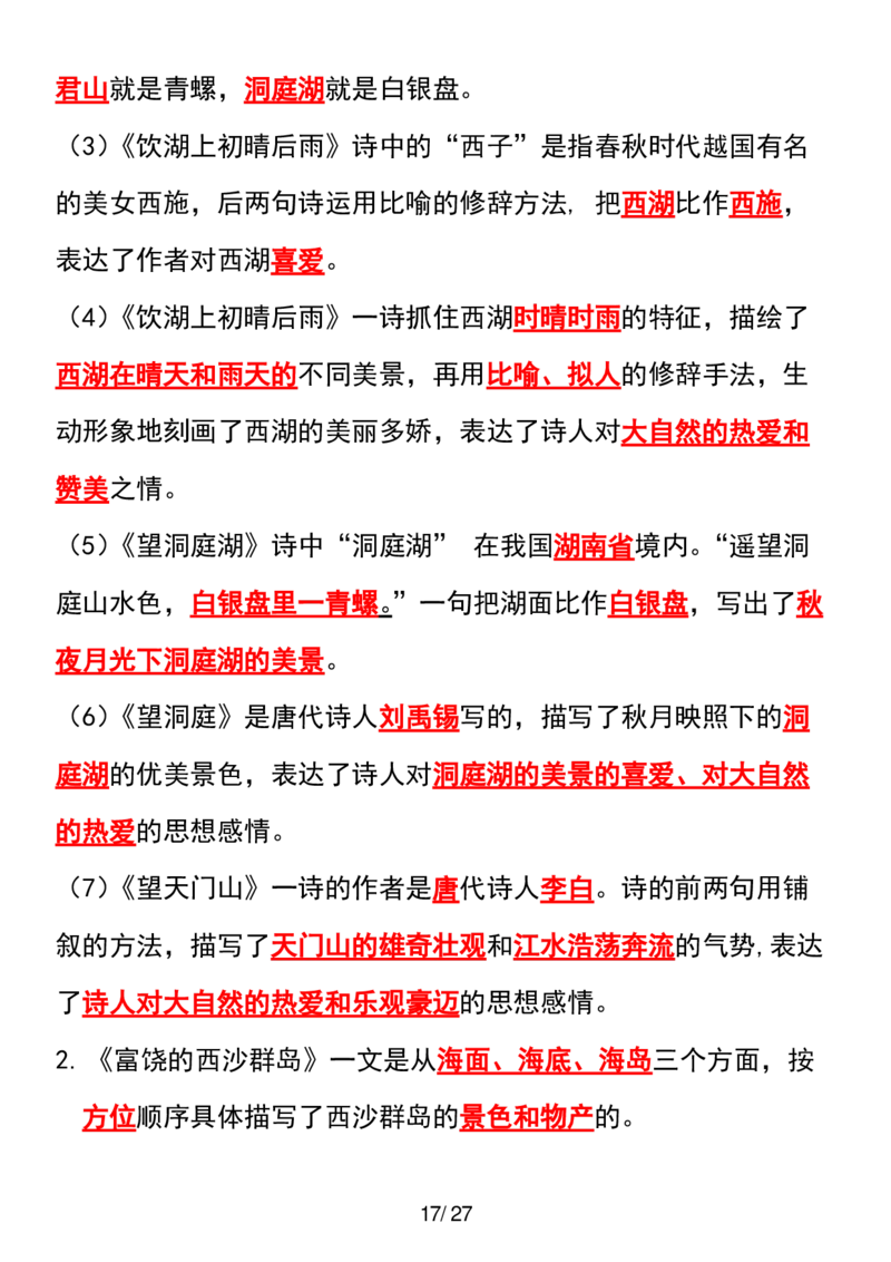三年级上册语文全册课文中的知识点归纳(1)_小学1-6年级常用的上册资源汇总_三年级上册资料(1)