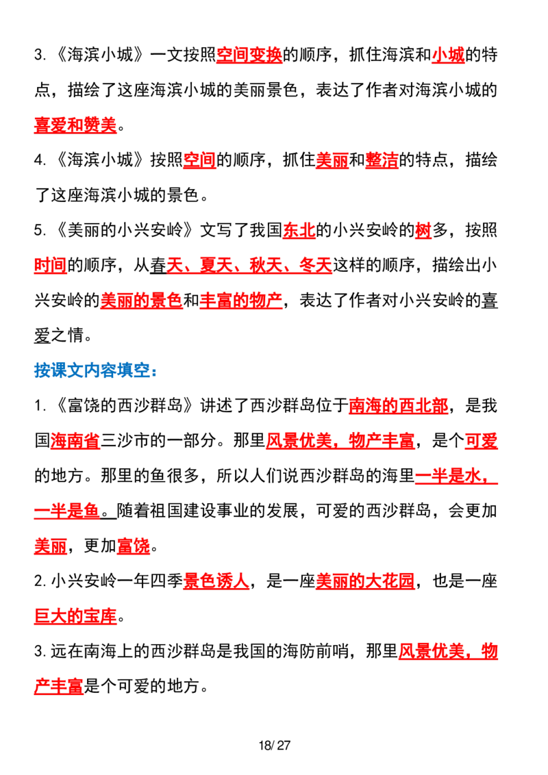 三年级上册语文全册课文中的知识点归纳(1)_小学1-6年级常用的上册资源汇总_三年级上册资料(1)