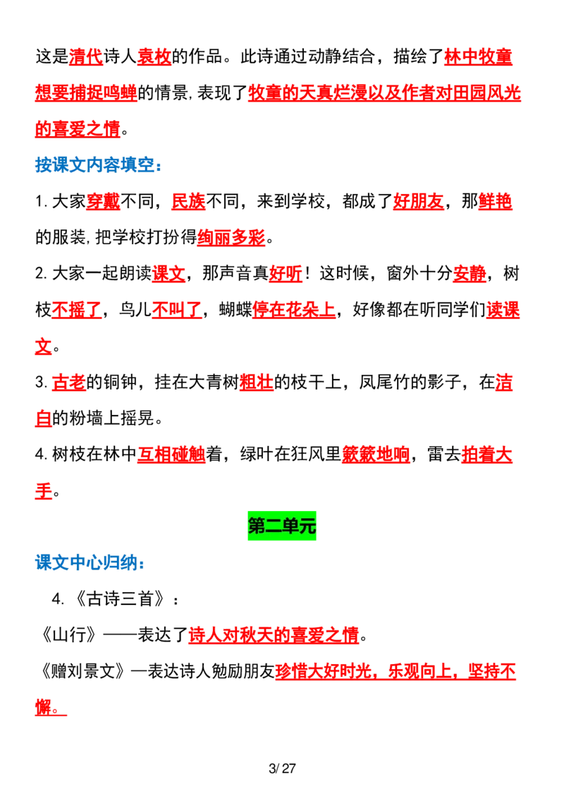 三年级上册语文全册课文中的知识点归纳(1)_小学1-6年级常用的上册资源汇总_三年级上册资料(1)