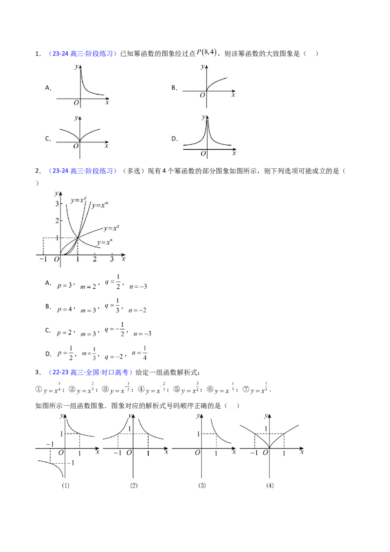 第02讲幂函数与二次函数（学生版）_2025年新高考资料_一轮复习_备战2025年高考数学一轮复习考点帮_备战2025年高考数学一轮复习考点帮（新高考通用）（完结）_第二部分专项讲义