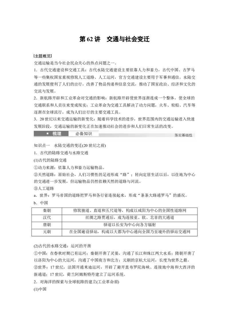版块五　第十七单元　第62讲　交通与社会变迁_07高考历史_2025年新高考资料_一轮复习_2025高考大一轮复习讲义+课件精准备考2025年新高三历史一轮复习备课课件（完结）_234