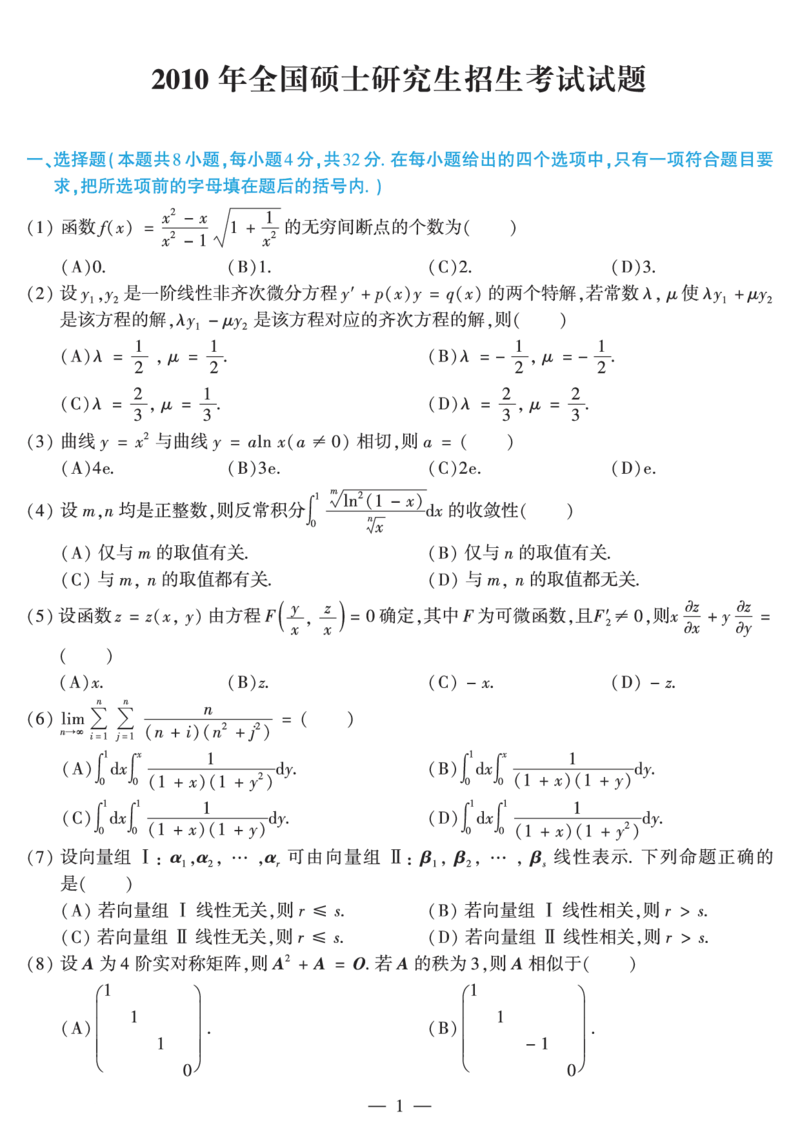 2010考研数学二真题公众号&ldquo;考研小舟&rdquo;持续更新中公众号：考研小舟_27考研真题_考研数学一、二、三历年真题+考研数学资料（1994-2026）_考研数学真题（1987-2026）_数学二