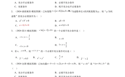 第02讲常用逻辑用语（五大题型）（练习）（原卷版）_02高考数学_新高考复习资料_2025年新高考复习_2025年高考数学一轮复习讲练测（新教材新高考，含2024高考真题）