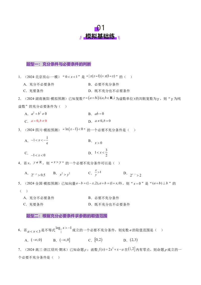 第02讲常用逻辑用语（五大题型）（练习）（原卷版）_02高考数学_新高考复习资料_2025年新高考复习_2025年高考数学一轮复习讲练测（新教材新高考，含2024高考真题）