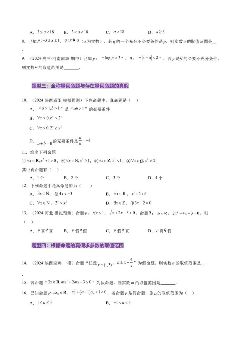 第02讲常用逻辑用语（五大题型）（练习）（原卷版）_02高考数学_新高考复习资料_2025年新高考复习_2025年高考数学一轮复习讲练测（新教材新高考，含2024高考真题）