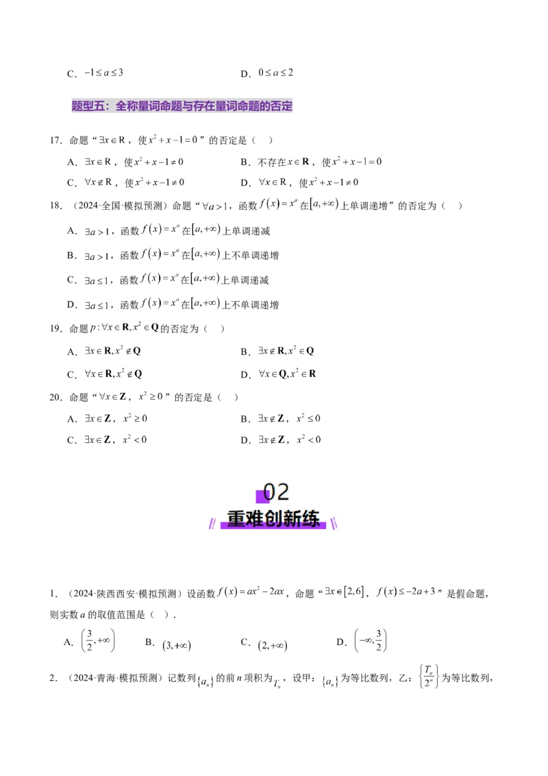 第02讲常用逻辑用语（五大题型）（练习）（原卷版）_02高考数学_新高考复习资料_2025年新高考复习_2025年高考数学一轮复习讲练测（新教材新高考，含2024高考真题）