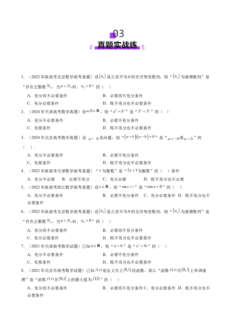 第02讲常用逻辑用语（五大题型）（练习）（原卷版）_02高考数学_新高考复习资料_2025年新高考复习_2025年高考数学一轮复习讲练测（新教材新高考，含2024高考真题）