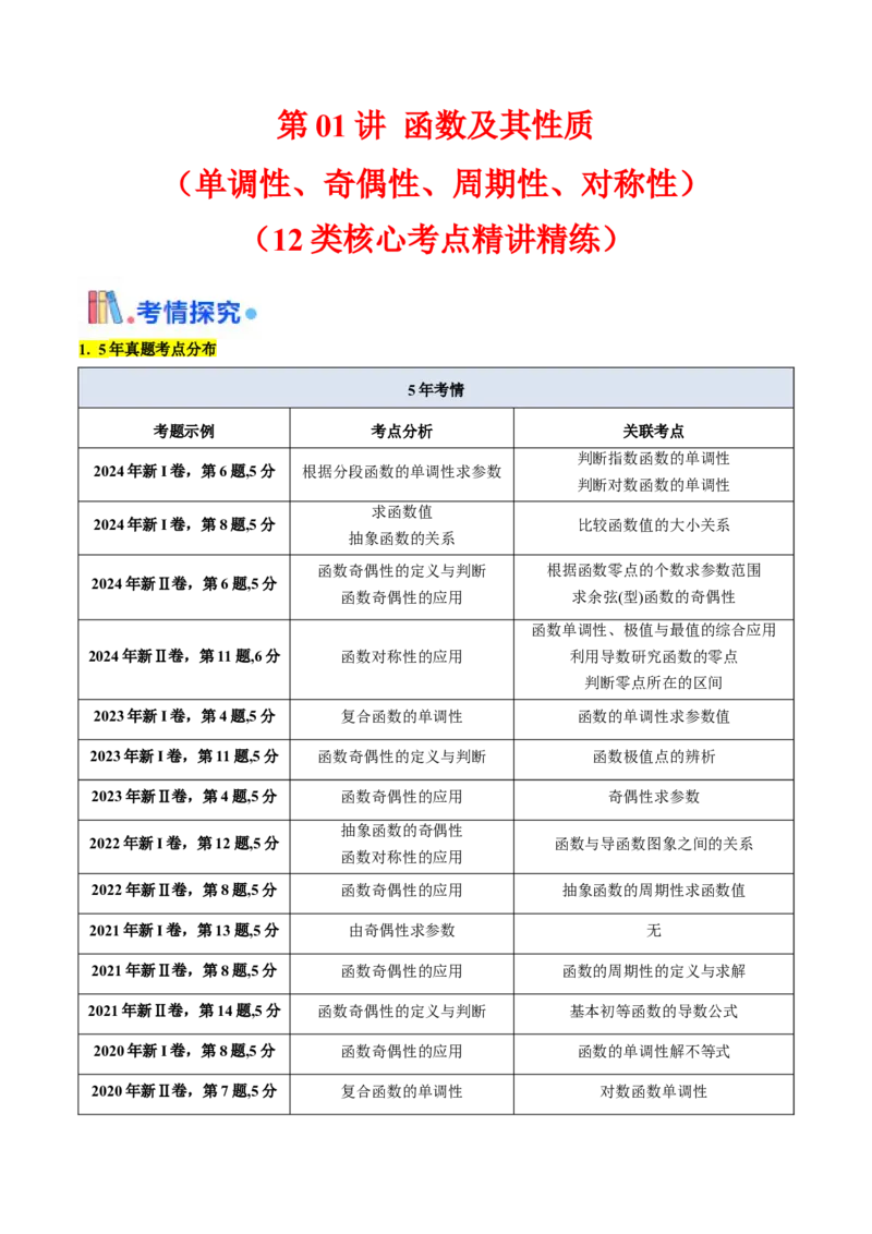 第01讲函数及其性质（单调性、奇偶性、周期性、对称性）（学生版）_02高考数学_2025年新高考资料_一轮复习_备战2025年高考数学一轮复习考点帮_第二部分专项讲义