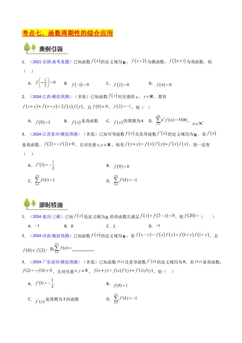 第01讲函数及其性质（单调性、奇偶性、周期性、对称性）（学生版）_02高考数学_2025年新高考资料_一轮复习_备战2025年高考数学一轮复习考点帮_第二部分专项讲义
