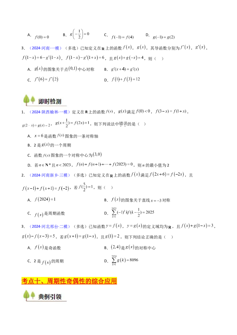 第01讲函数及其性质（单调性、奇偶性、周期性、对称性）（学生版）_02高考数学_2025年新高考资料_一轮复习_备战2025年高考数学一轮复习考点帮_第二部分专项讲义
