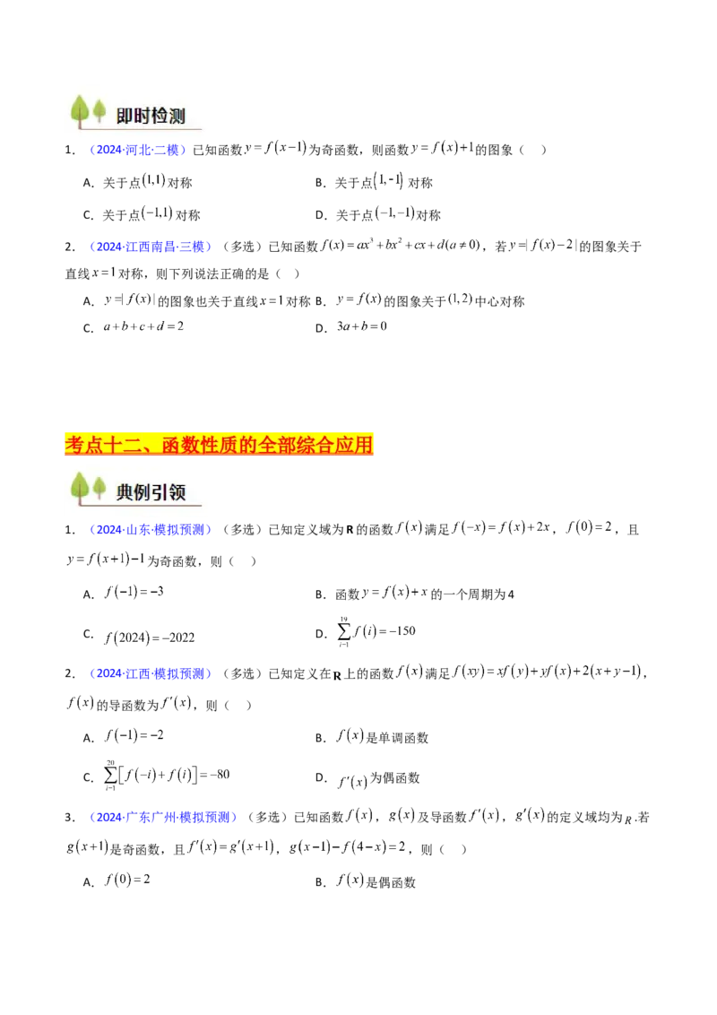 第01讲函数及其性质（单调性、奇偶性、周期性、对称性）（学生版）_02高考数学_2025年新高考资料_一轮复习_备战2025年高考数学一轮复习考点帮_第二部分专项讲义