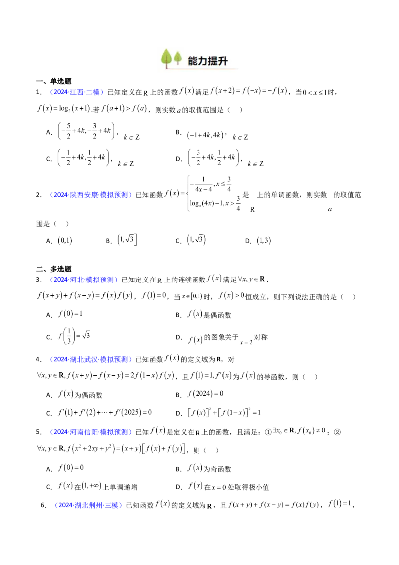 第01讲函数及其性质（单调性、奇偶性、周期性、对称性）（学生版）_02高考数学_2025年新高考资料_一轮复习_备战2025年高考数学一轮复习考点帮_第二部分专项讲义