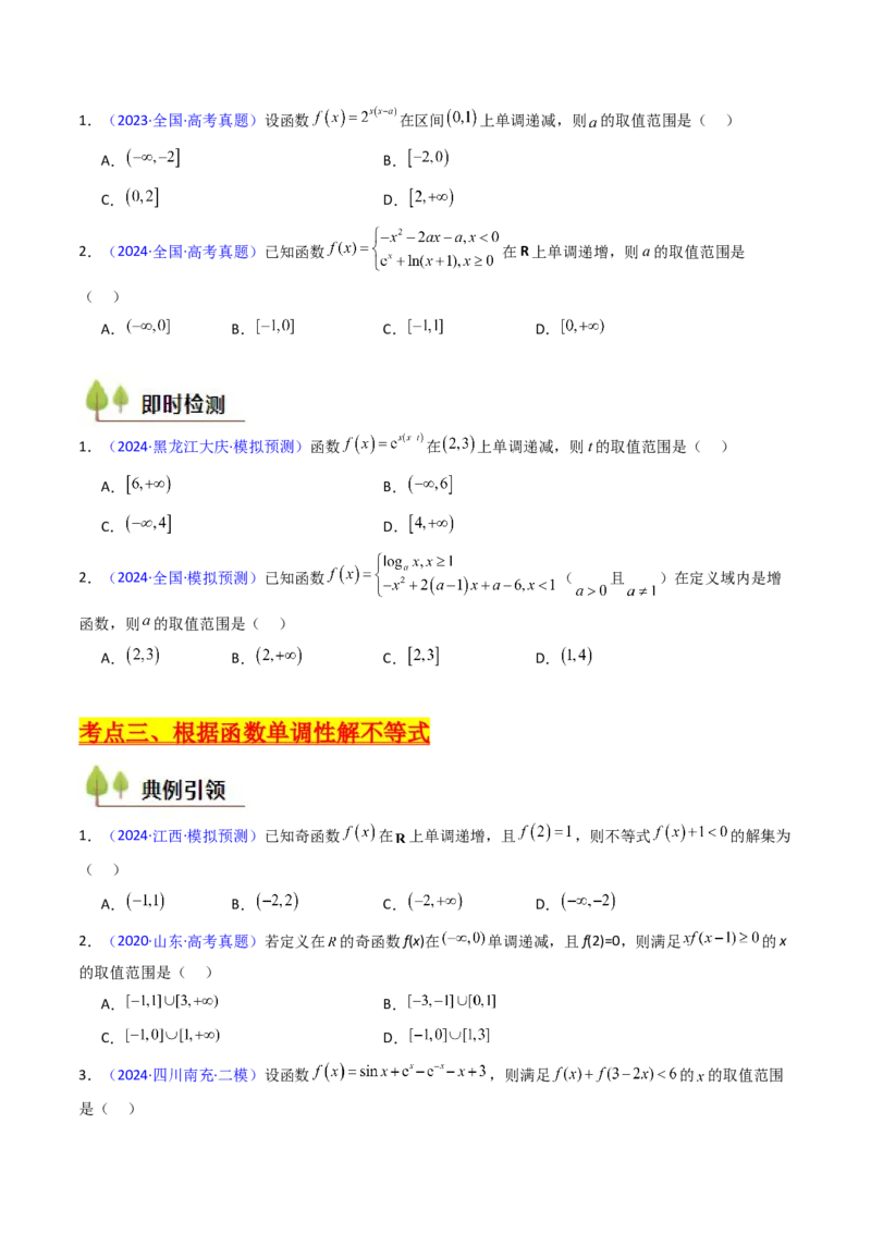 第01讲函数及其性质（单调性、奇偶性、周期性、对称性）（学生版）_02高考数学_2025年新高考资料_一轮复习_备战2025年高考数学一轮复习考点帮_第二部分专项讲义