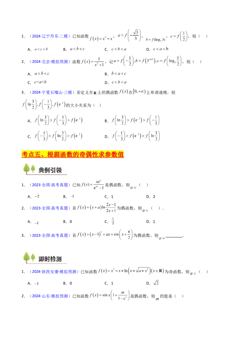 第01讲函数及其性质（单调性、奇偶性、周期性、对称性）（学生版）_02高考数学_2025年新高考资料_一轮复习_备战2025年高考数学一轮复习考点帮_第二部分专项讲义