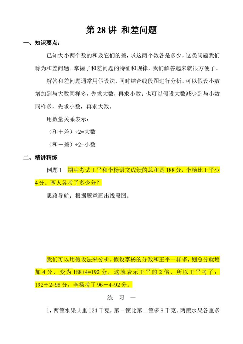三年级数学奥数讲义+练习-第28讲和差问题（全国通用版，无答案）_奥数专题合集_H003小学奥数培训班课程+习题_1-6年级上下册奥数_三年级