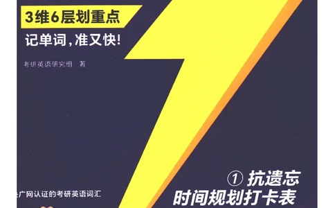 27考研词汇闪过抗遗忘时间规划打卡表_27考研真题_考研英语一、二真题+解析（1994-2026）_考研词汇默写本合集_02.词汇闪过_附册（共9本）