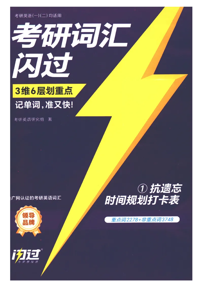 27考研词汇闪过抗遗忘时间规划打卡表_27考研真题_考研英语一、二真题+解析（1994-2026）_考研词汇默写本合集_02.词汇闪过_附册（共9本）