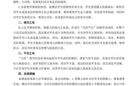 交流平台与初试身手教学反思1_25秋1-6年级语文上册课件教案_25秋统编版语文四年级上册_统编版语文四年级上册教学资源包（25秋七彩课堂）_5.第五单元_交流平台与初试身手_辅教资源