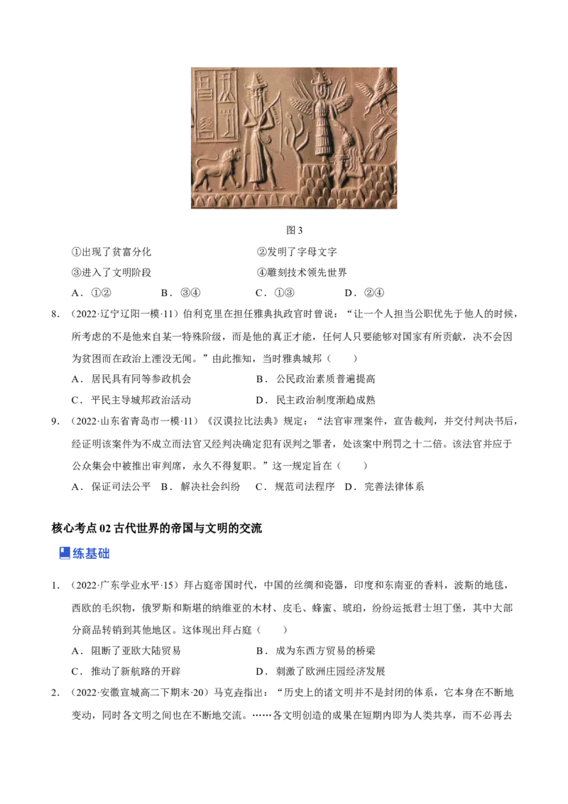 第01讲古代文明的产生与发展（练）（原卷版）_07高考历史_新高考复习资料_2023年新高考复习资料_2023年高考历史一轮复习讲练测（新高考专用）_世界史