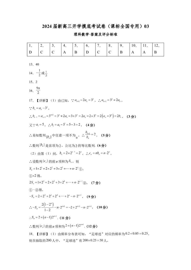 理科数学-2024届新高三开学摸底考试卷（课标全国专用）03（答案及评分标准）_02高考数学_通用版（老高考）复习资料_2024年复习资料_理科数学-2024届新高三开学摸底考试卷（全国通用）