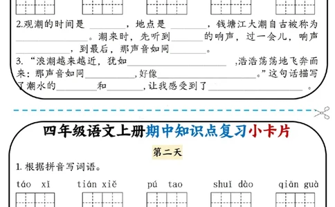 四上语文期中复习小卡片(1)(1)_小学1-6年级常用的上册资源汇总_四年级上册资料(1)