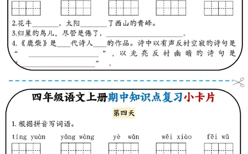 四上语文期中复习小卡片(1)(1)_小学1-6年级常用的上册资源汇总_四年级上册资料(1)
