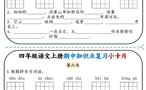 四上语文期中复习小卡片(1)(1)_小学1-6年级常用的上册资源汇总_四年级上册资料(1)