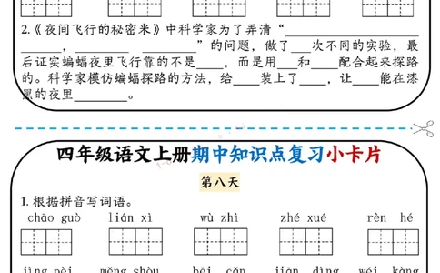 四上语文期中复习小卡片(1)(1)_小学1-6年级常用的上册资源汇总_四年级上册资料(1)