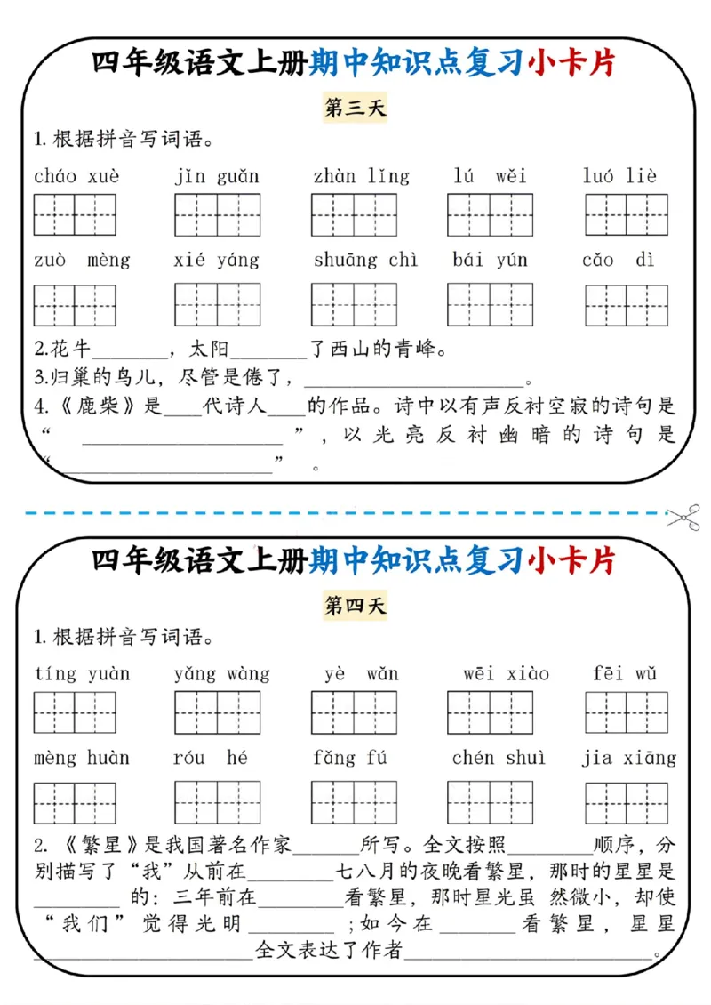 四上语文期中复习小卡片(1)(1)_小学1-6年级常用的上册资源汇总_四年级上册资料(1)