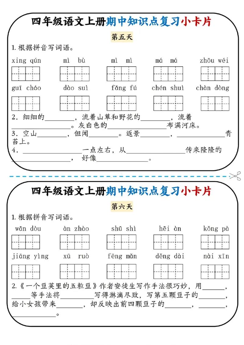 四上语文期中复习小卡片(1)(1)_小学1-6年级常用的上册资源汇总_四年级上册资料(1)