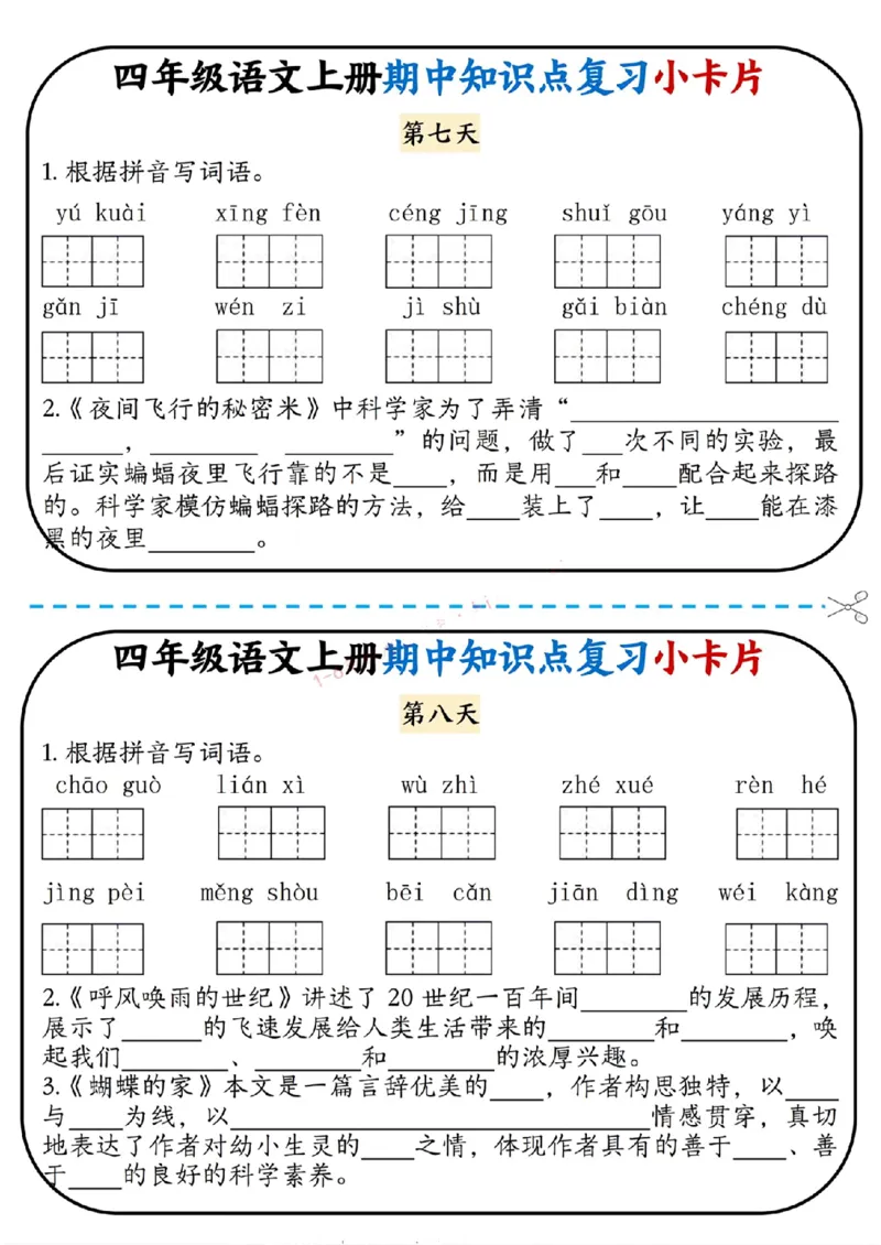 四上语文期中复习小卡片(1)(1)_小学1-6年级常用的上册资源汇总_四年级上册资料(1)