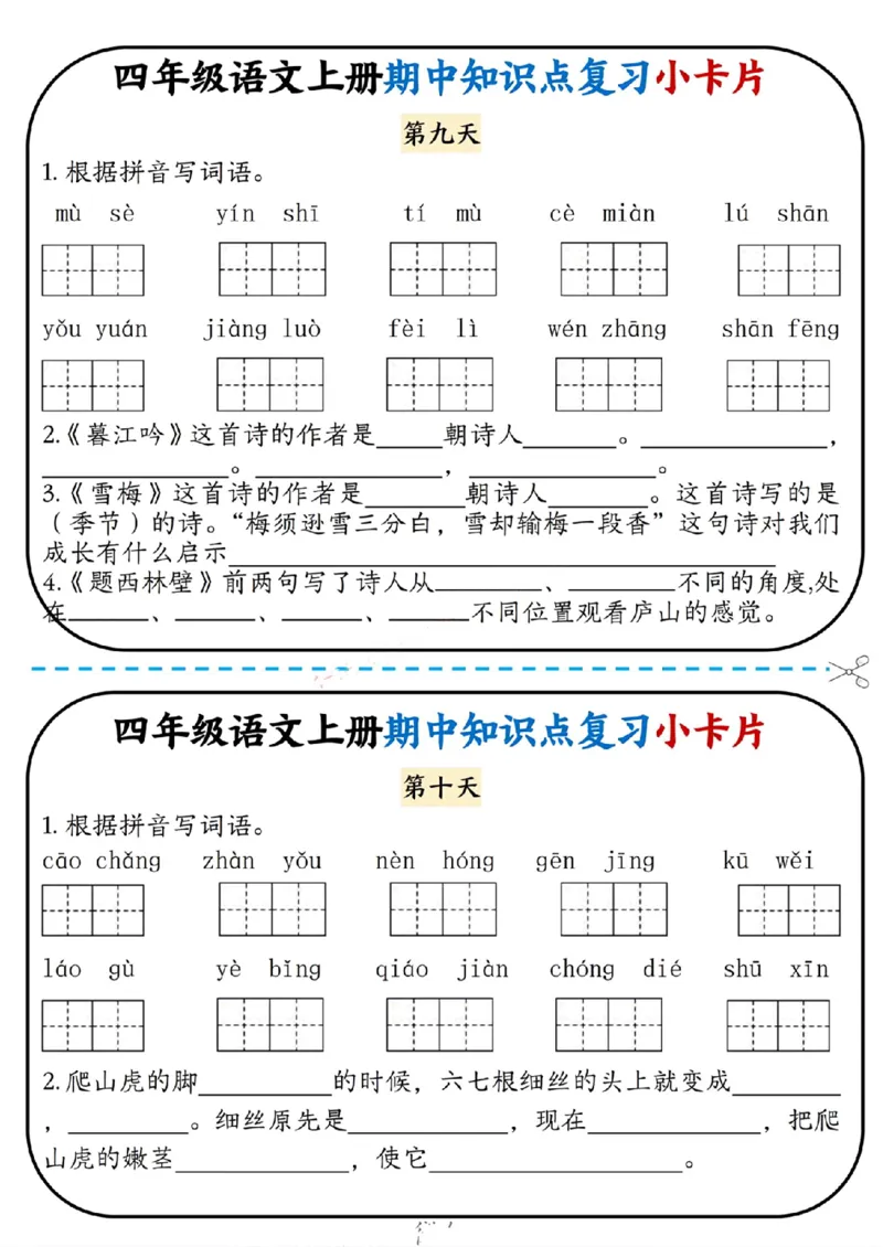 四上语文期中复习小卡片(1)(1)_小学1-6年级常用的上册资源汇总_四年级上册资料(1)