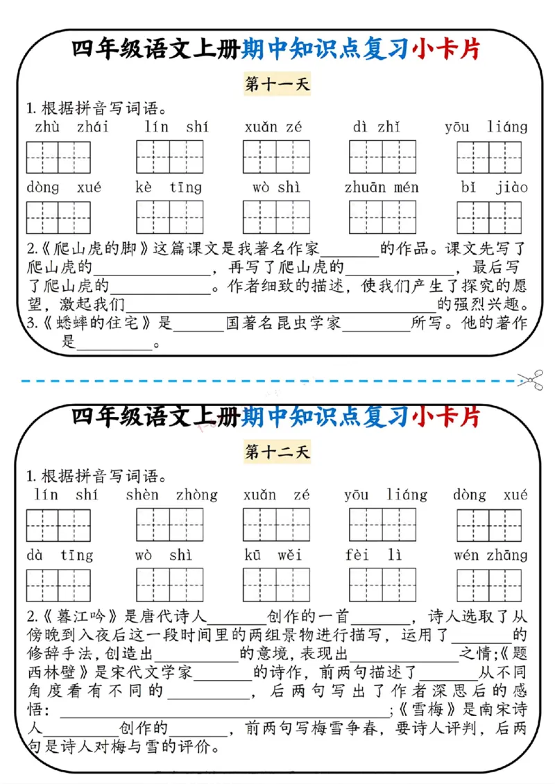 四上语文期中复习小卡片(1)(1)_小学1-6年级常用的上册资源汇总_四年级上册资料(1)
