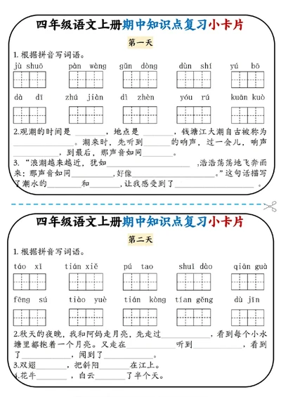 四上语文期中复习小卡片(1)(1)_小学1-6年级常用的上册资源汇总_四年级上册资料(1)
