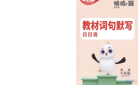 六年级英语上册人教PEP版《小白鸥情境题》教材词句默写_小学1-6年级常用的上册资源汇总_六年级上册资料(1)